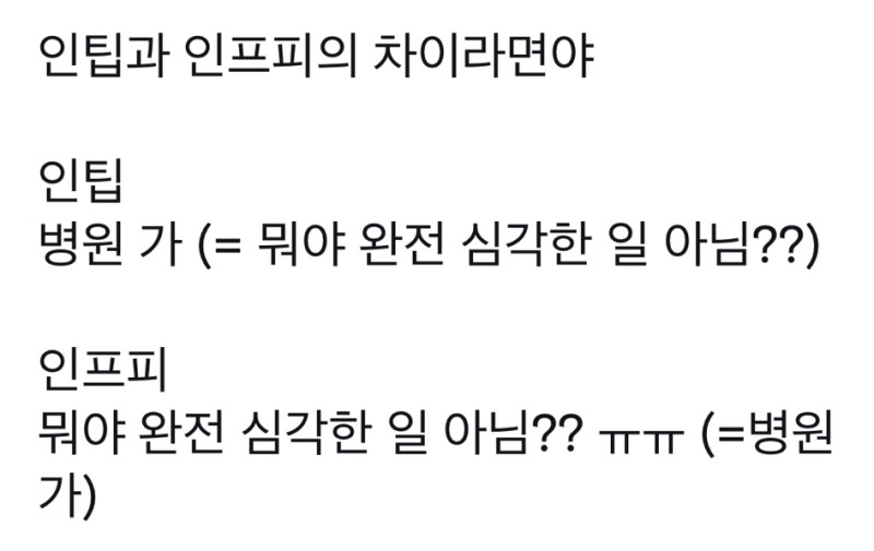 INTP INFP MBTI 인팁 인프피 차이 병원 가 공감 위로