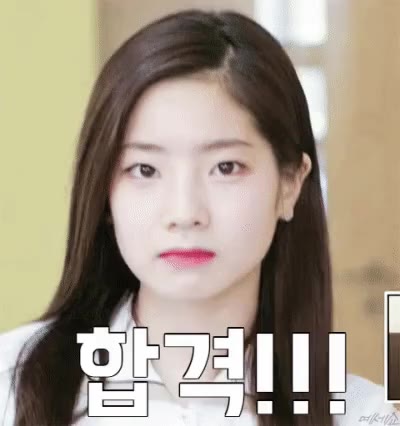 합격 트와이스 다현 인정 성공 통과 칭찬 오케이