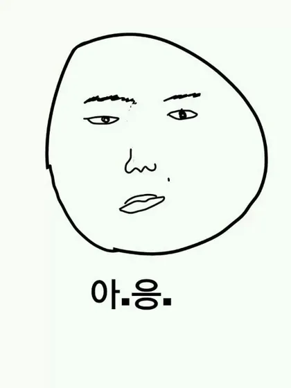 엉 응 ㅇㅇ