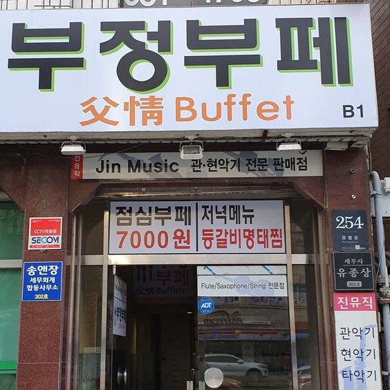 부정부페 점심부페 저녁 식당
