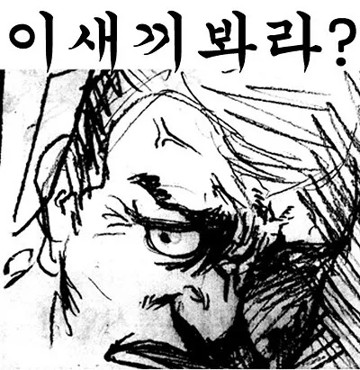 어쭈 이새끼가 이새끼봐라?