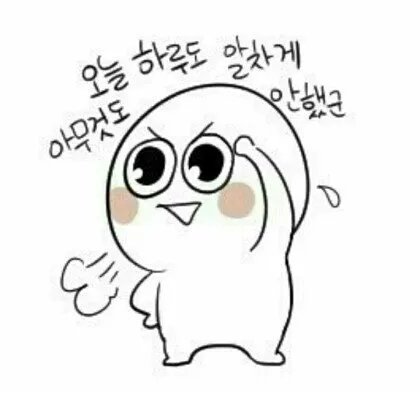 오늘 하루도 알차게