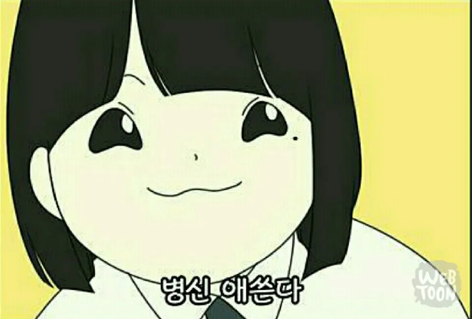 싫어 ㅂㅅ 연애혁명 비웃음 한심함 병신 애쓴다 짤방 팩폭 독설