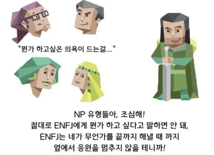ENFJ MBTI 엔프제 NP유형 응원 광기 열정 집착 동기부여