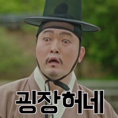굉장허네 김기두 백일의낭군님 당황 충격 감탄 놀람 어이없음 사극짤