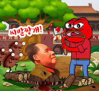 개구리 페페 마오쩌둥 모택동 중국 천안문 도끼 처단 분노 바퀴벌레