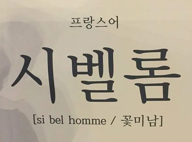 오세진 꽃미남