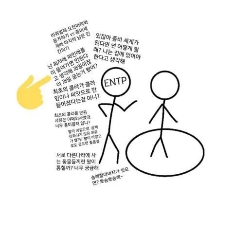ENTP MBTI 성격 유형 취향 mbti짤 mbti짤방 mbti타입