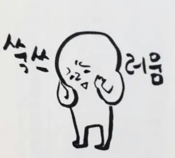 쑥수러움 쑥쓰러움 쑥스러움 홍조 아잉
