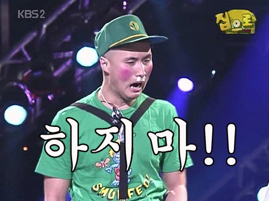 gwa 김대희 개그콘서트 집으로 하지마 짜증 빡침 거절 분노 소리지름
