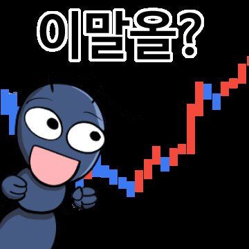 주식 개미 주식짤 투자 코인 이말올