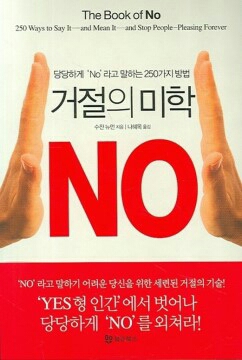 거절한다 거절의미학 NO 거절 안돼 단호박 거부 싫어 철벽 단호함