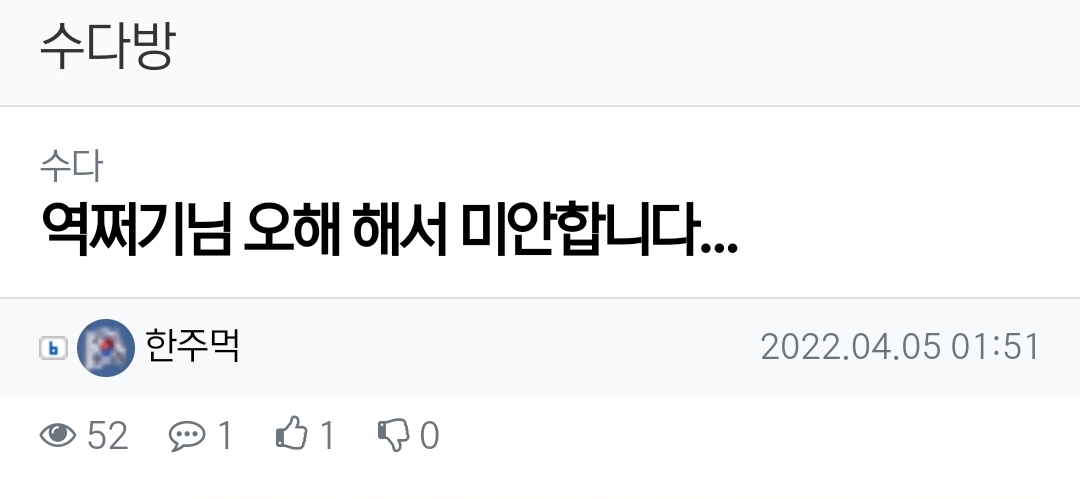한주먹 역쩌기 오해 사과 미안합니다 태세전환 커뮤니티 짤