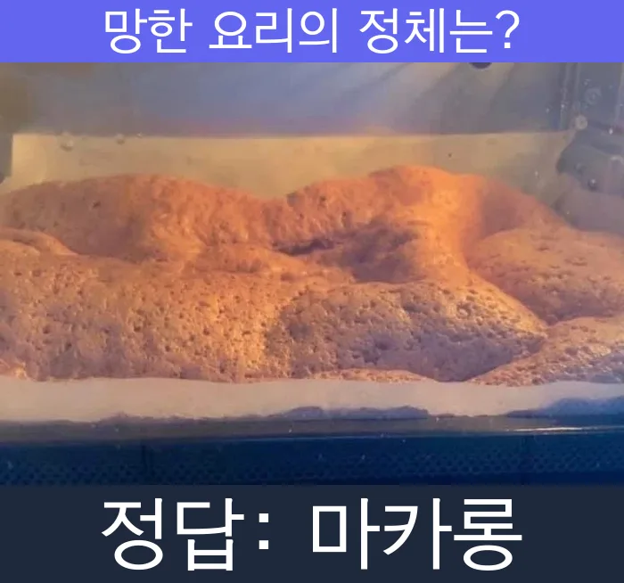마카롱 망한요리 망한음식 실패요리 음식 요리