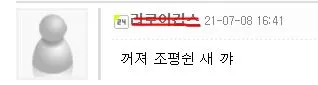 ㅋㅋㅋ 꺼져 조평쉰 오타 댓글 무시 레전드 웃긴