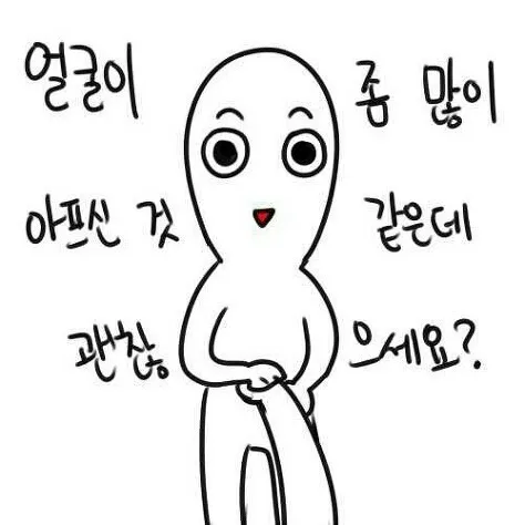 얼굴아프신듯 괜찮으세요? 놀림 깐족