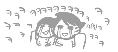 ㅋㅋㅋㅋ 미친 웃겨 너무웃겨 재미