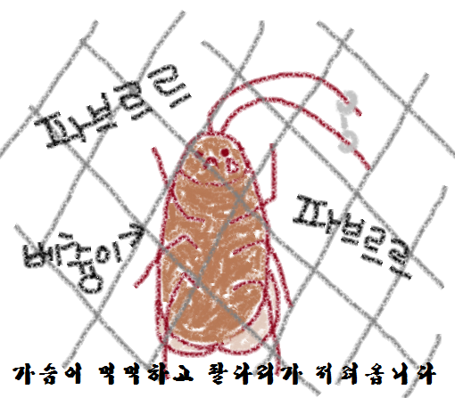 박멸 벌레 파브르르 베츙이 가슴이 먹먹하고 팔다리가 저려옵니다.