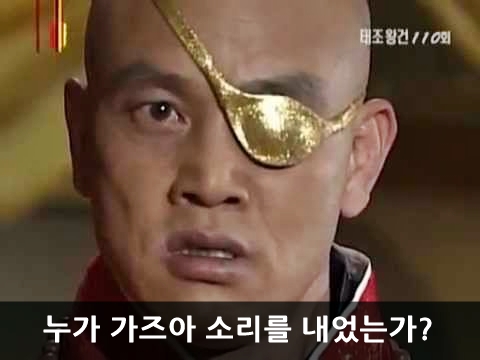 태조 왕건 관심법 궁예 가즈아 누가 소리를 내었는가