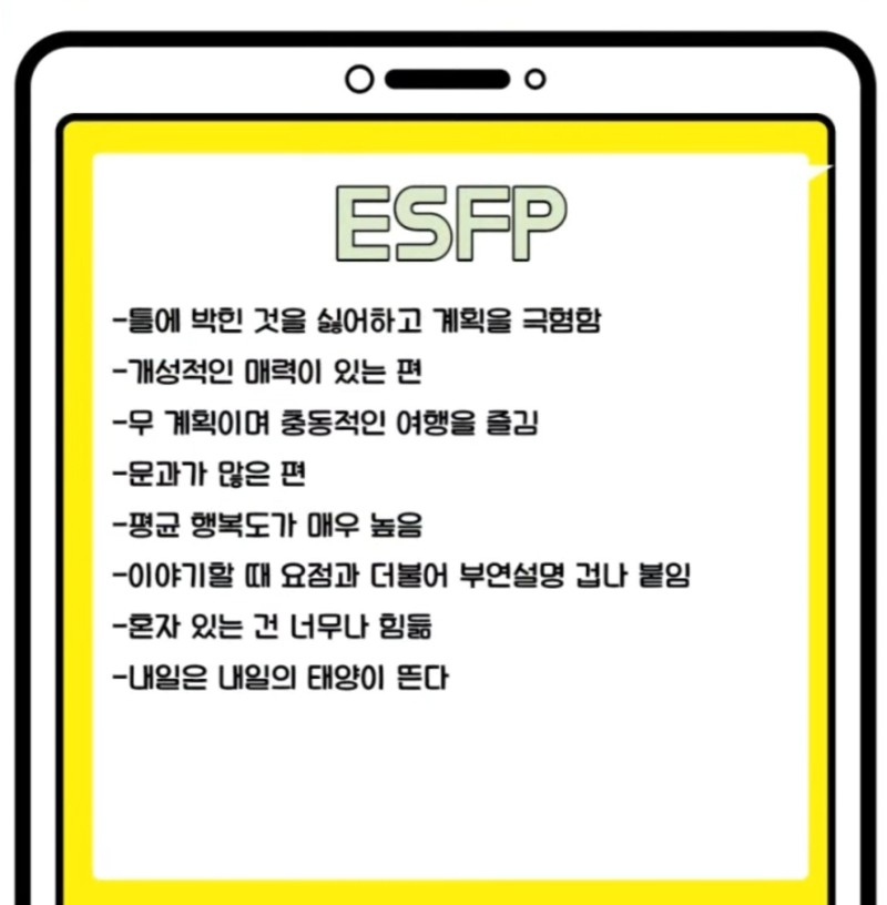 ESFP MBTI 엣프피 특징 공감 팩폭 성격 유형 자유영혼