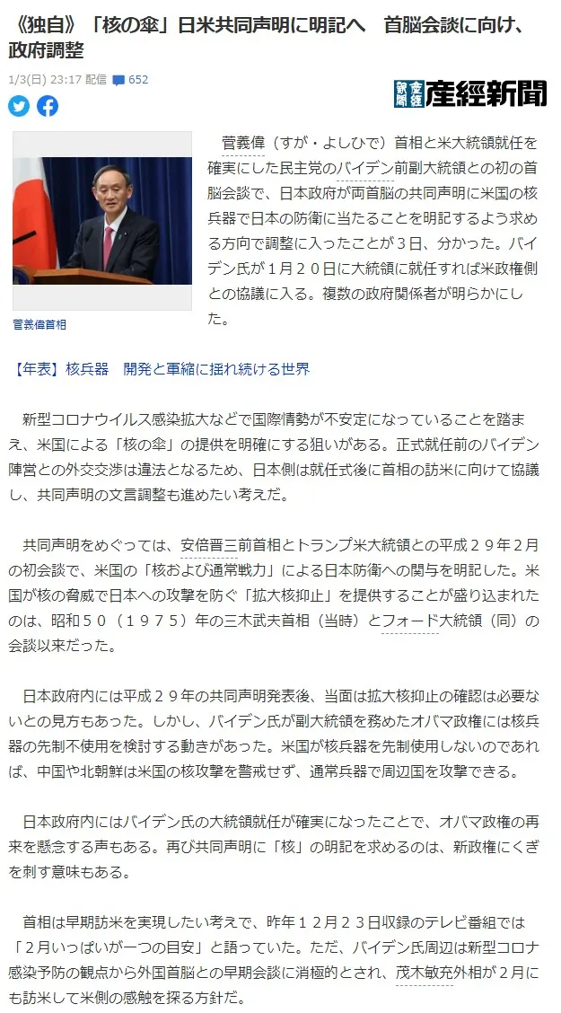 일본기사 일본 뉴스 산케이 신문 스가 요시히데 바이든 핵우산 미일정상회담 외교 국제정세