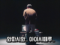 딸쟁이 와따시와 아이시떼루 고백 오타쿠 찌질 고독 슬픔 병맛 뒷모습 짤