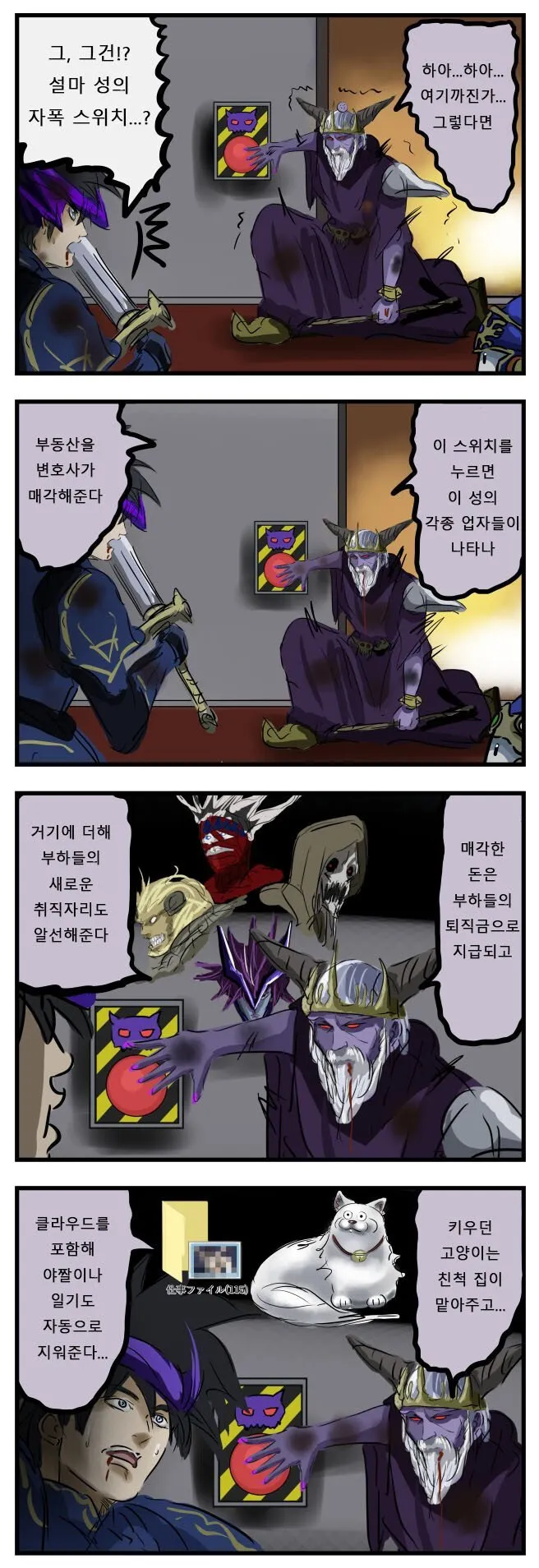 마왕 자폭 성 스위치 매각 취업 고양이 처분 청산