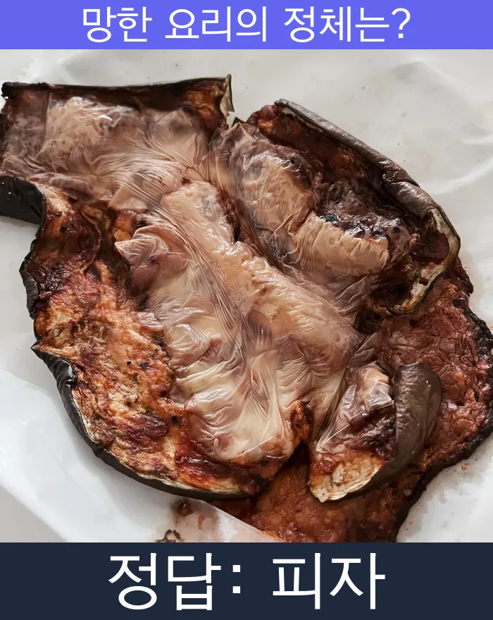 피자 망한요리 망한음식 실패요리 음식 요리