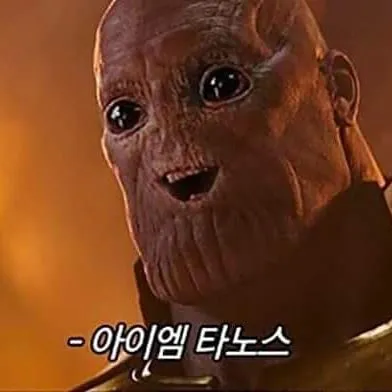 순진 무구 타노스 어벤저스 합성