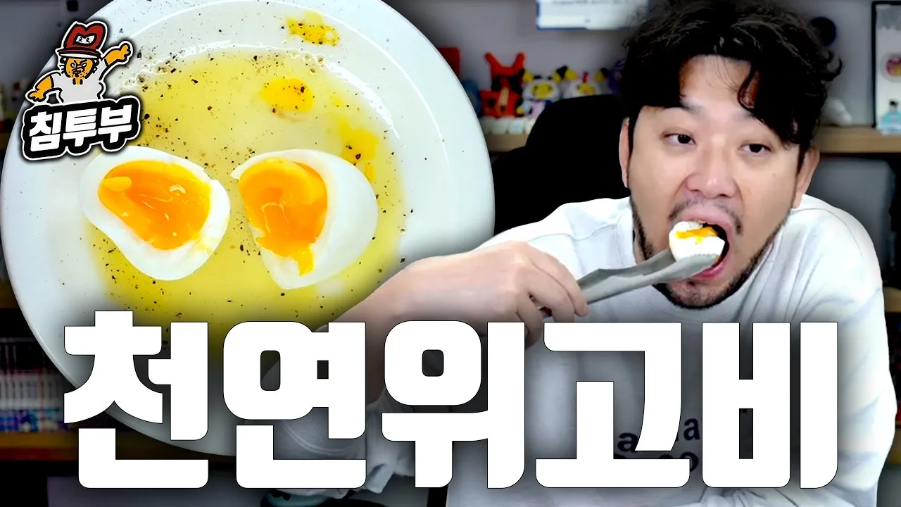 침착맨 — 천연 위고비 먹방