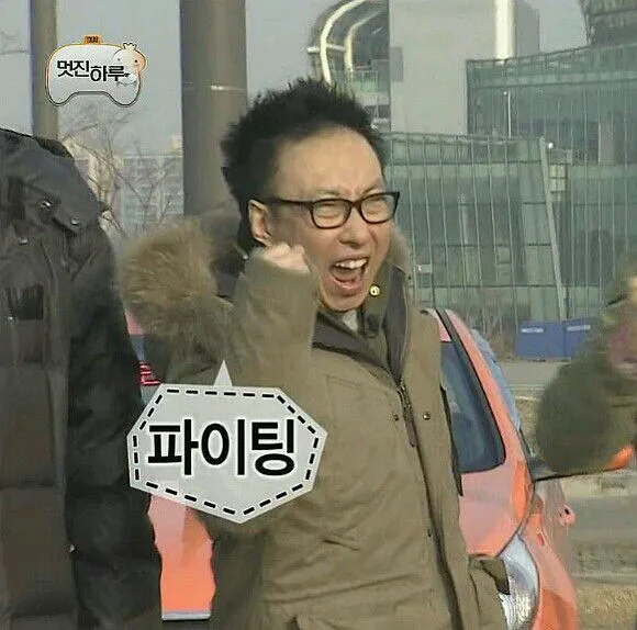 파이팅 무도짤 힘내 박명수