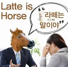 라떼는 말야