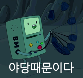 야당때문이다 이게 다 야당 때문이다 정치 새누리 자유당 바른 패러디