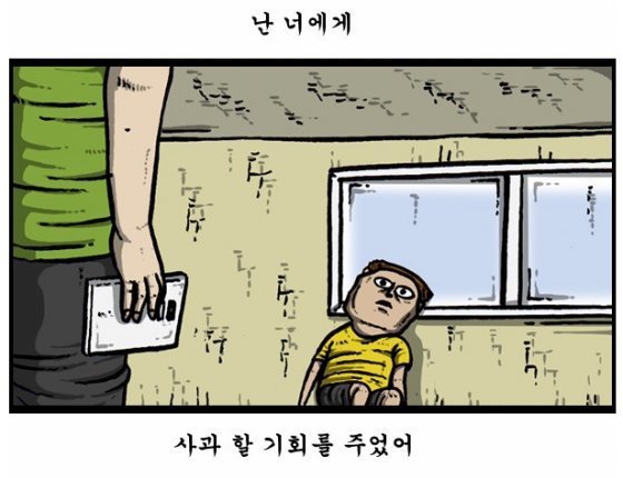 난 너에게 사과할 기회를 주었어 웹툰 조석