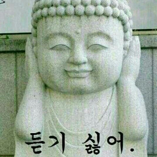 부처 귀닫기 듣기싫어