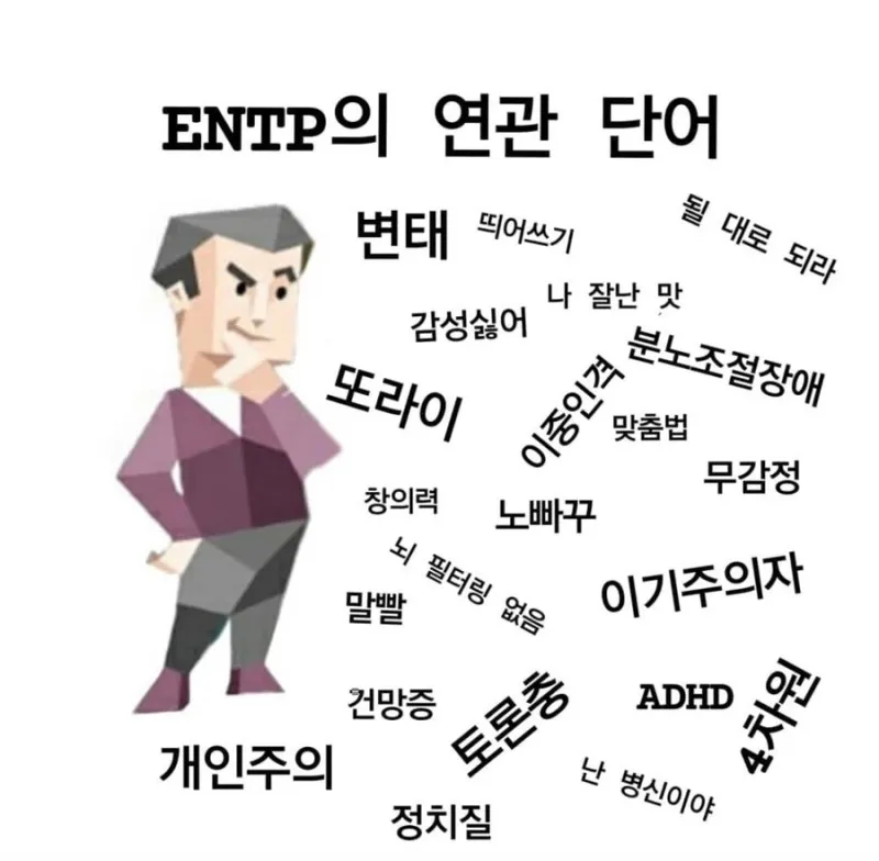 ENTP MBTI 엔틥 특징 연관단어 또라이 개인주의 노빠꾸 팩폭 공감