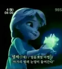 엘사 동심파괴 욕 닥쳐
