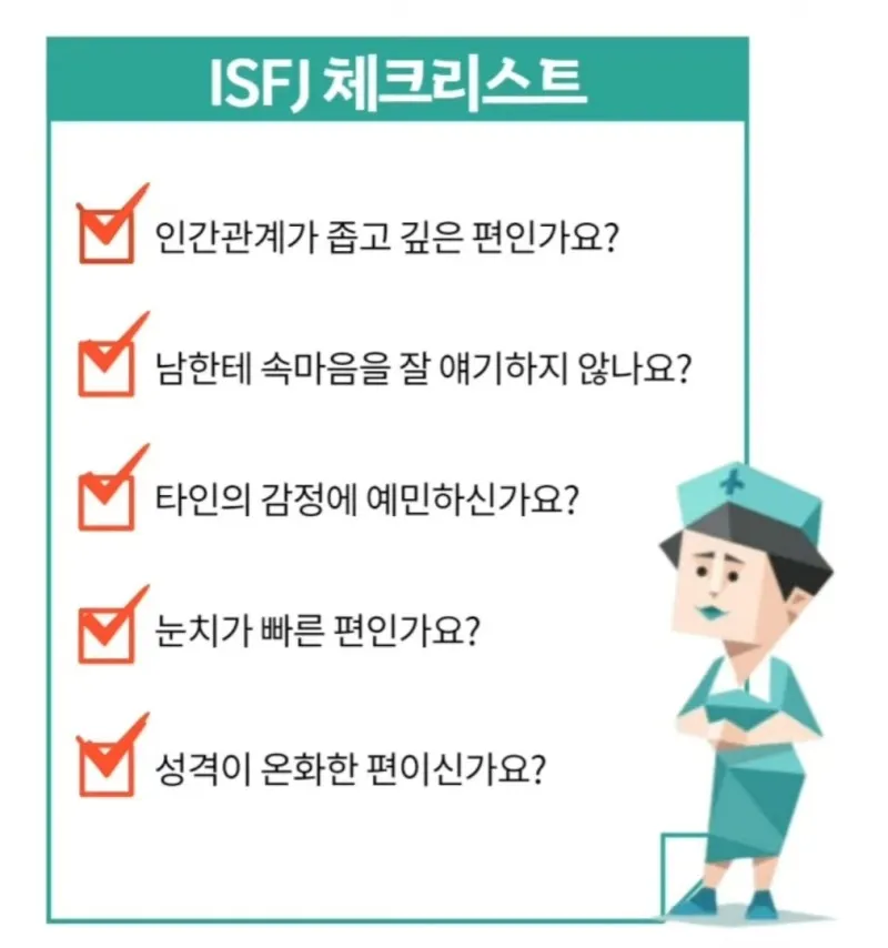 ISFJ MBTI 잇프제 성격 특징 체크리스트 공감 팩폭