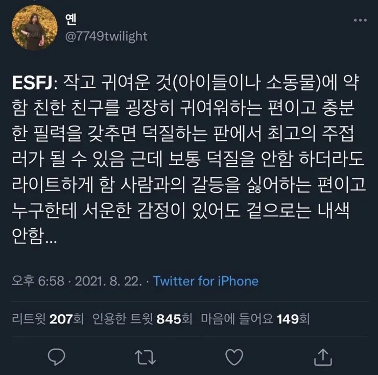 ESFJ MBTI 엣프제 특징 팩폭 공감 주접 갈등회피 서운함 성격