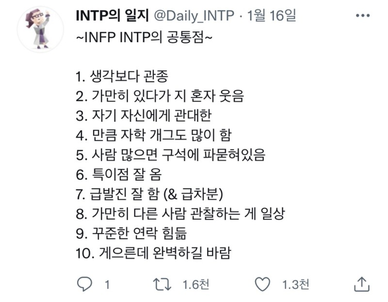 INTP INFP MBTI 인팁 인프피 특징 공통점 팩폭 공감 게으른완벽주의