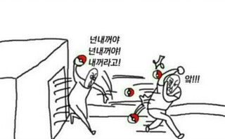 내꺼 좋아함 싸움