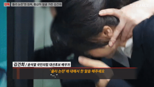 김건희 목덜미 얼굴 가림 도망 당황 회피 침묵 짤방