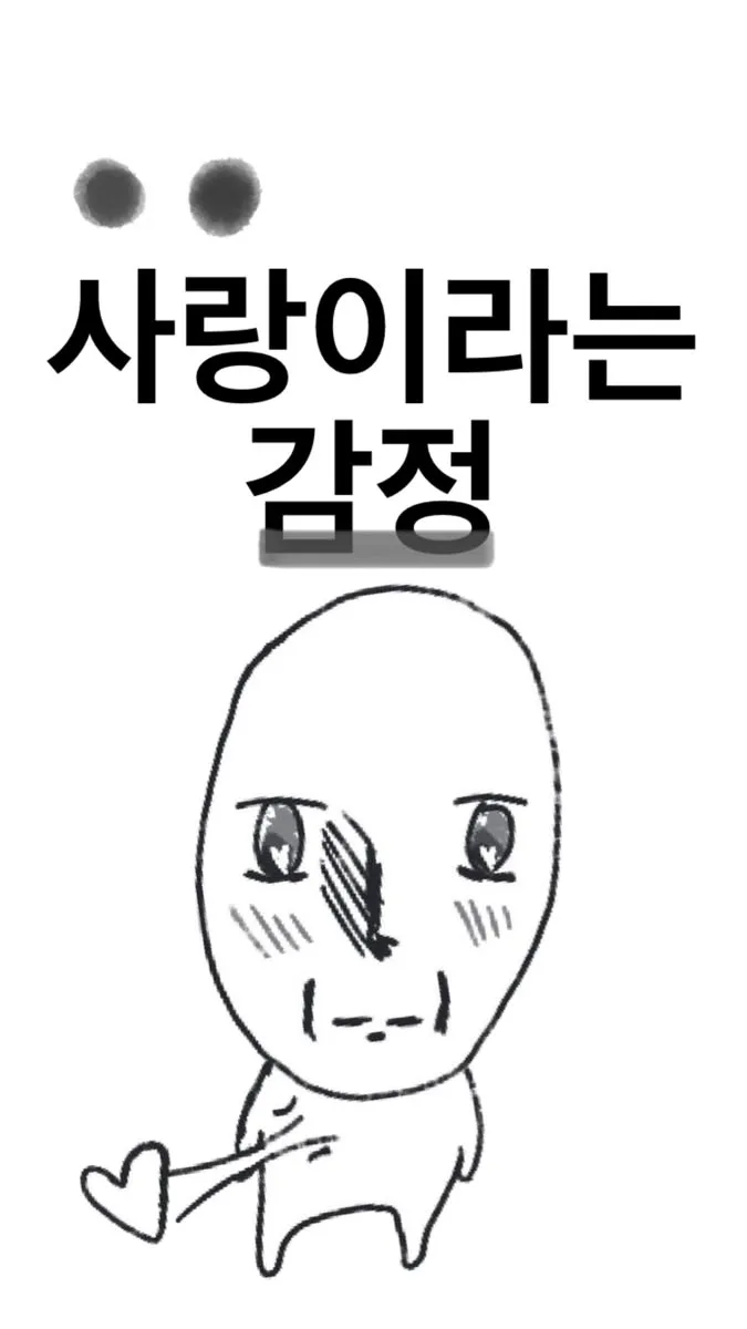 사랑이라는 감정 만화 캐릭터