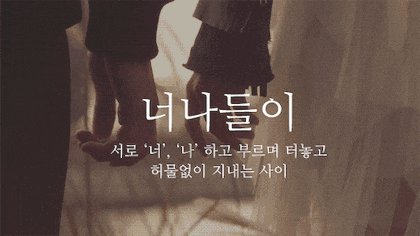 자살 너나들이 순우리말 뜻 우정 사랑 설렘 다정한 관계 손잡기