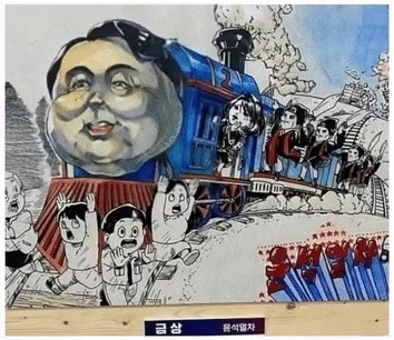 윤석열차 윤석열 토마스 기차 풍자 만화 논란 금상 고등학생 공포 도망