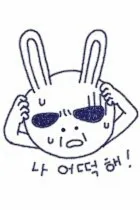 깜빡헐 나어떡해 까먹음