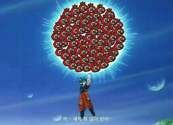 새해 새해짤 복주머니 원기옥 드레곤볼 새해 복 많이 받아 새해인사