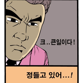 크...큰일이다! 김성모 정들고 있어 큰일이다 당황 입덕 부정 진지 짤