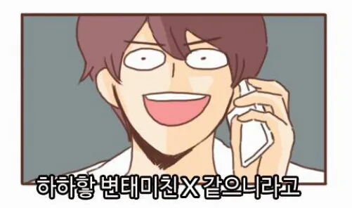 변태 하하항 미친놈 웃으면서욕하기 통화 어이없음 웹툰짤 비웃음