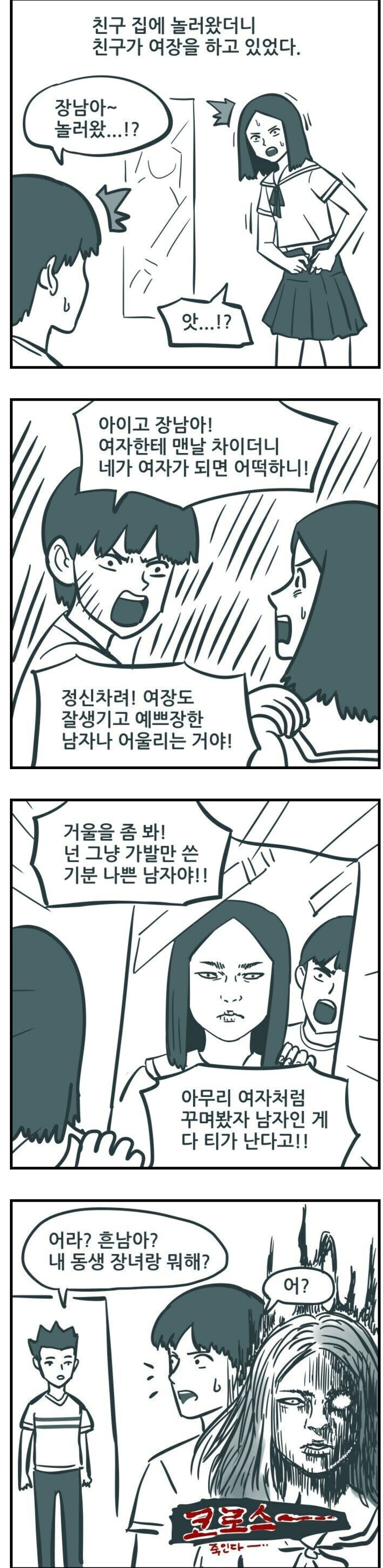 ㅎㅎㅎ 여장 오해 장남 장녀 팩트폭격 코로스 반전 당황 충격 만화